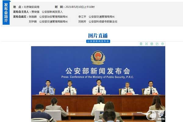 公安部新闻发布会 公安部新闻发布会