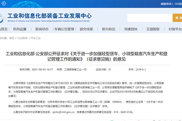 关于进一步加强轻型货车、小微型载客汽车生产和登记管理工作的通知意见稿 关于进一步加强轻型货车、小微型载客汽车生产和登记管理工作的通知意见稿