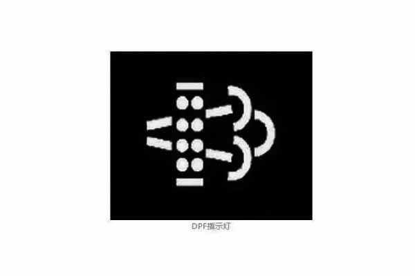 DPF指示灯 DPF指示灯